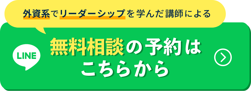 リーダーのための「無料相談」ご予約はこちら