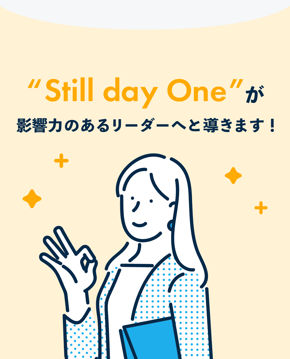 “Still day One”が影響力のあるリーダーへと導きます！